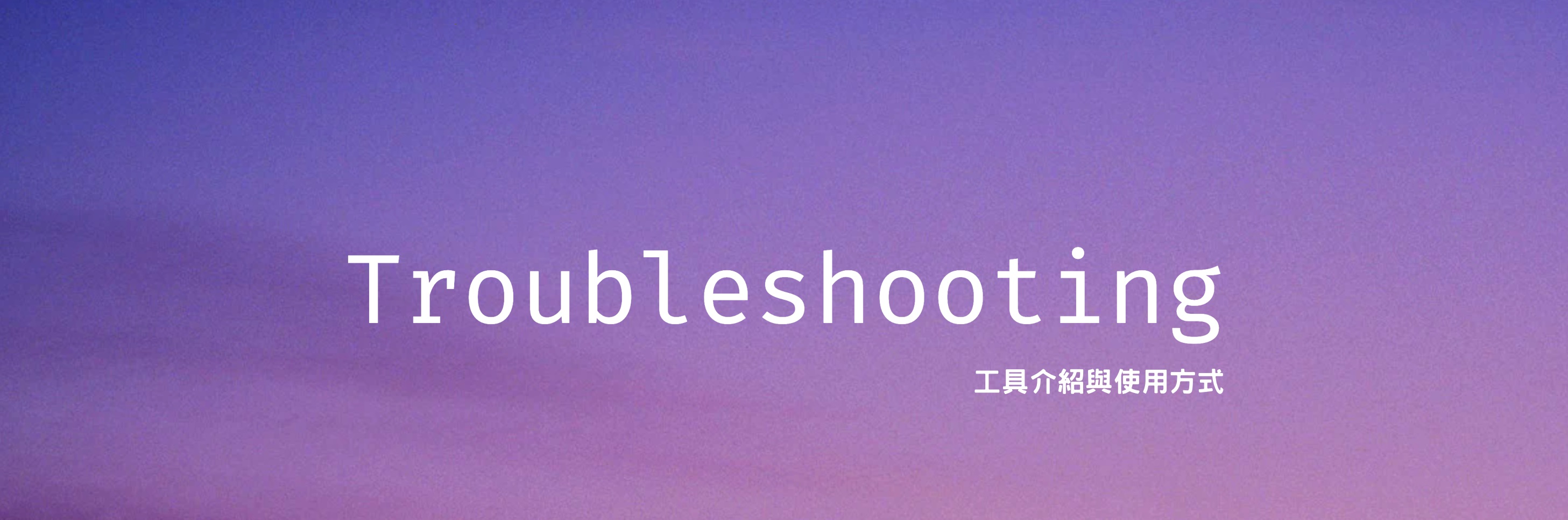 /posts/troubleshooting/%E6%95%85%E9%9A%9C%E6%8E%92%E9%99%A4%E7%9A%84%E5%B7%A5%E5%85%B7%E4%BB%8B%E7%B4%B9%E8%88%87%E4%BD%BF%E7%94%A8%E6%96%B9%E5%BC%8F-%E6%9C%8D%E5%8B%99%E4%B8%AD%E6%96%B7/troubleshooting_header_content.jpg /posts/troubleshooting/%E6%95%85%E9%9A%9C%E6%8E%92%E9%99%A4%E7%9A%84%E5%B7%A5%E5%85%B7%E4%BB%8B%E7%B4%B9%E8%88%87%E4%BD%BF%E7%94%A8%E6%96%B9%E5%BC%8F-%E6%9C%8D%E5%8B%99%E4%B8%AD%E6%96%B7/troubleshooting_header_content.jpg