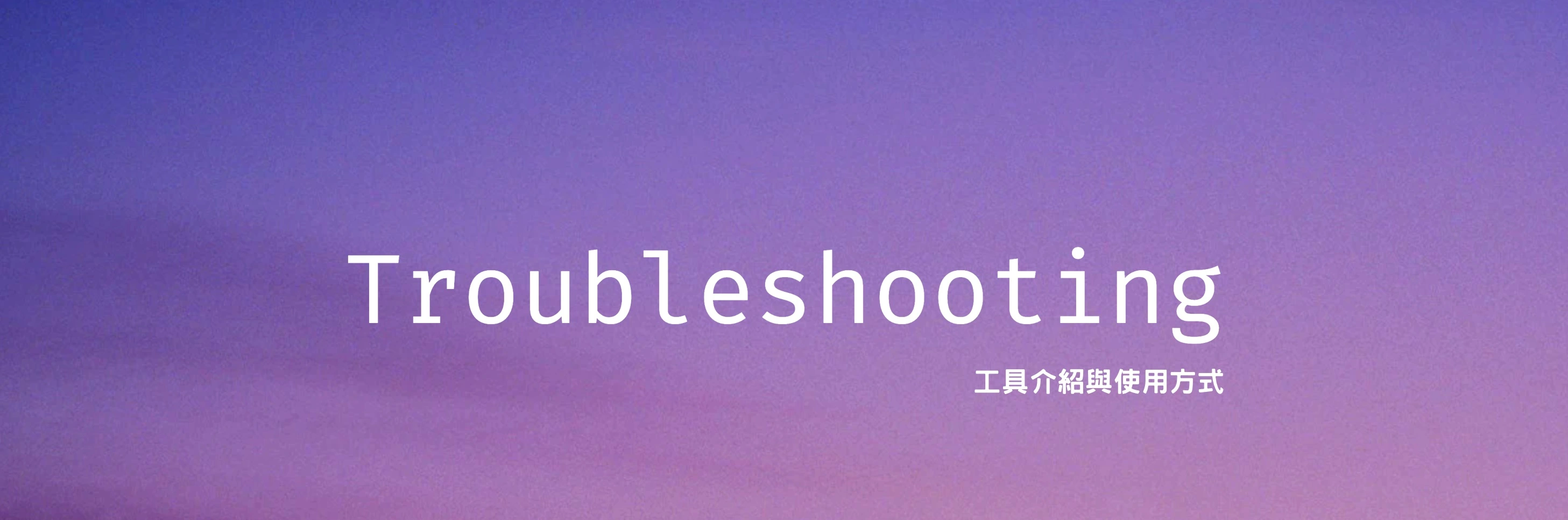/posts/troubleshooting/%E6%95%85%E9%9A%9C%E6%8E%92%E9%99%A4%E7%9A%84%E5%B7%A5%E5%85%B7%E4%BB%8B%E7%B4%B9%E8%88%87%E4%BD%BF%E7%94%A8%E6%96%B9%E5%BC%8F-%E7%B6%B2%E8%B7%AF%E4%B8%AD%E6%96%B7/troubleshooting_header.webp